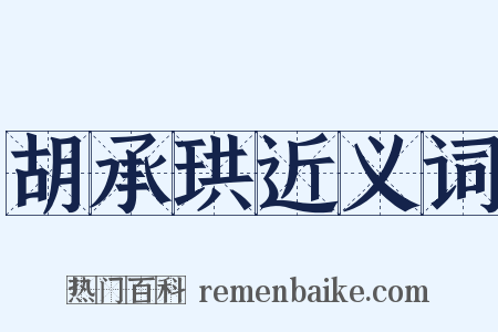 胡承珙近义词是什么意思的图片